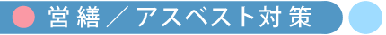 アスベスト対策