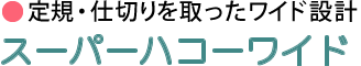 スーパーハコーワイド