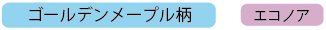 ゴールデンメープル柄エコノア