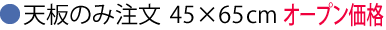 天板購入45×65