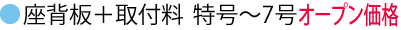 座背板購入＋取付特号～7号
