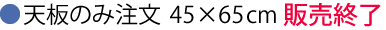 天板購入45×65
