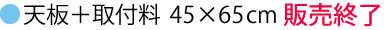 天板購入＋取付45×65