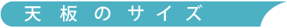天板のサイズ