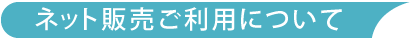 ネット通販のご利用について