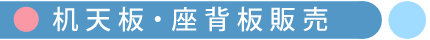 机天板・座背板販売