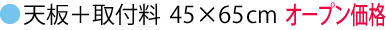 抗ウイルス天板購入＋取付45×65