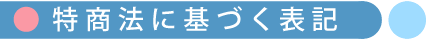 特定商取引法に基づく表記