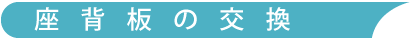 座背板の交換