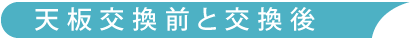 天板交換前と交換後