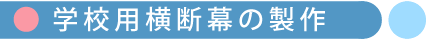 学校用横断幕の製作