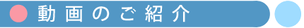 動画のご紹介