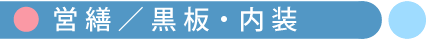 学校営繕／黒板・内装