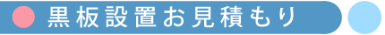 黒板設置お見積もり