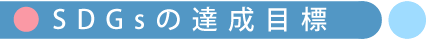 SDGsの達成目標