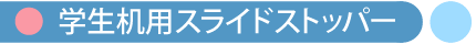 学生机用スライドストッパー