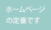 ホームページの定番です