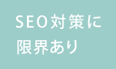 SEO対策に限界あり
