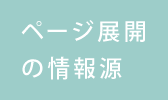 ページ展開の情報源
