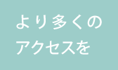より多くのアクセスを