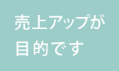 売上アップが目的です