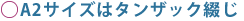 A2サイズはタンザック綴じ