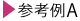 参考例A
