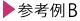 参考例B
