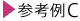 参考例C
