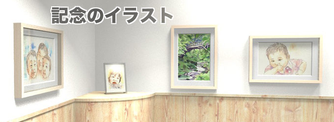 記念の似顔絵