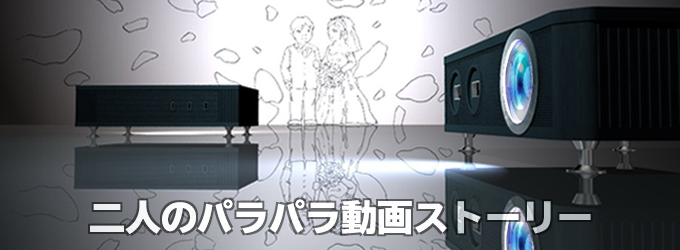 二人のパラパラ動画ストーリー