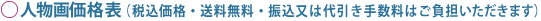 人物画価格表