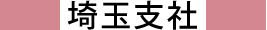 埼玉支社