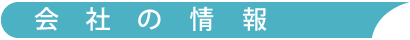 会社の情報