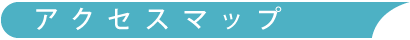 アクセスマップ