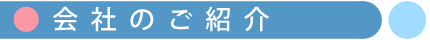 会社のご紹介