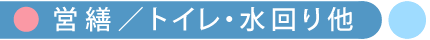学校営繕／トイレ・水回り他