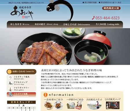 うなぎ店サイト