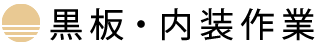 黒板・内装業務