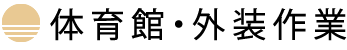 体育館・外装作業
