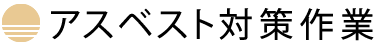 アスベスト対策作業