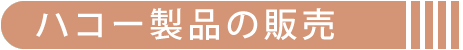 ハコー製品の販売