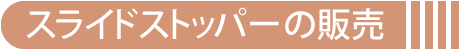 スライドストッパーの販売