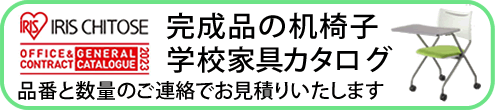 学校家具カタログ