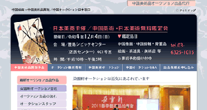 中国オークション出品代行会社サイト